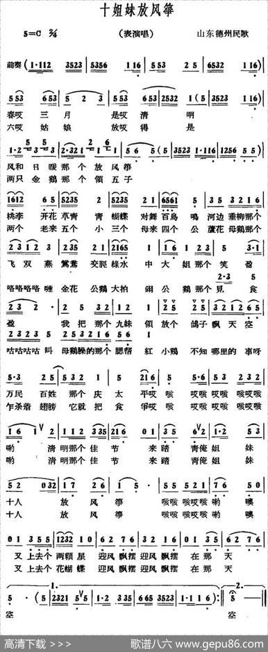 十姐妹放风筝|山东德州民歌