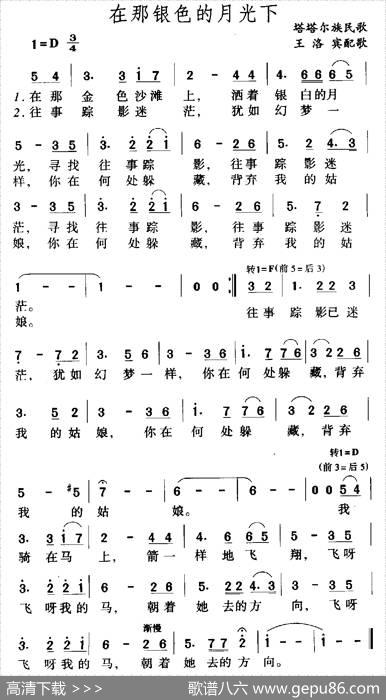 在那银色的月光下|塔塔尔族民歌