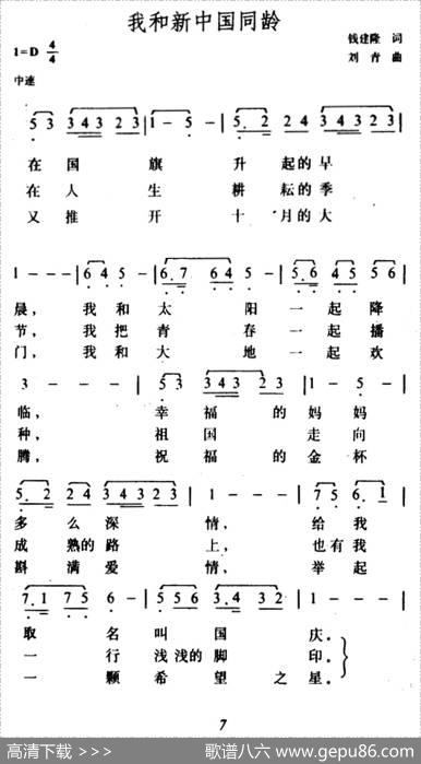 我和新中国同龄 - 钱建隆|刘青