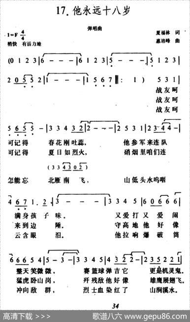 他永远十八岁 - 夏福林|惠培峰
