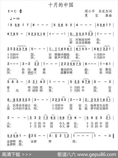 十月的中国（荣小平呙定杰词夏宝森曲） - 荣小平呙定杰|夏宝森