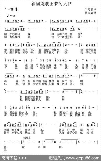 祖国是我圆梦的太阳 - 丁恩昌|夏宝森