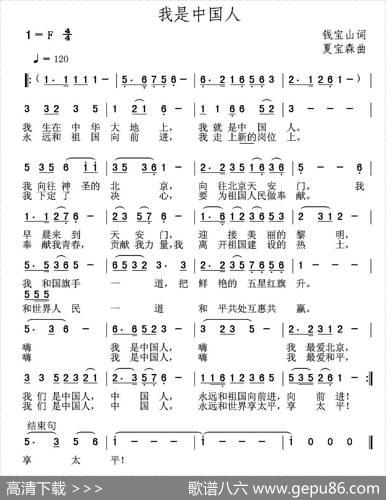 我是中国人（钱宝山词夏宝森曲） - 钱宝山|夏宝森