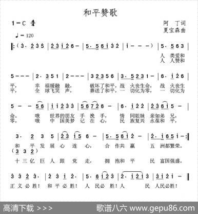 和平赞歌 - 阿丁|夏宝森
