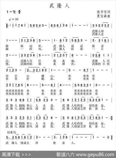 武隆人 - 张书宝|夏宝森