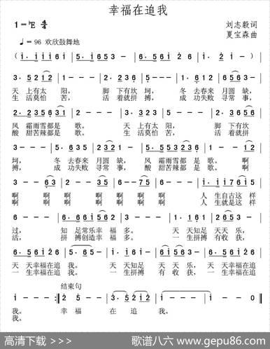 幸福在追我（刘志毅词夏宝森曲） - 刘志毅|夏宝森