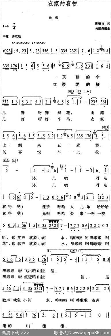 农家的喜悦 - 田德方|关维寿编曲