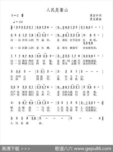 人民是靠山（黄启中词夏宝森曲） - 黄启中|夏宝森