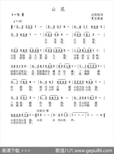 山花（汪相铭词夏宝森曲） - 汪相铭|夏宝森
