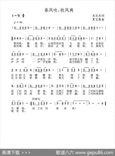 春风吹，秋风爽 - 呙定杰|夏宝森