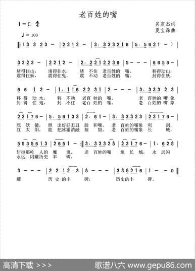 老百姓的嘴（呙定杰词夏宝森曲） - 呙定杰|夏宝森