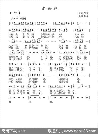老妈妈（呙定杰词夏宝森曲） - 呙定杰|夏宝森