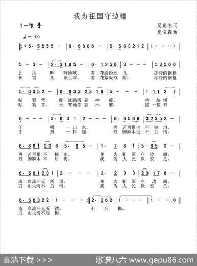 我为祖国守边疆 - 呙定杰|夏宝森