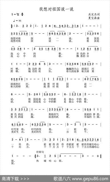 我想对祖国说一说 - 呙定杰|夏宝森
