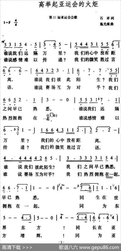 高举起亚运会的火炬 - 石祥|施光南