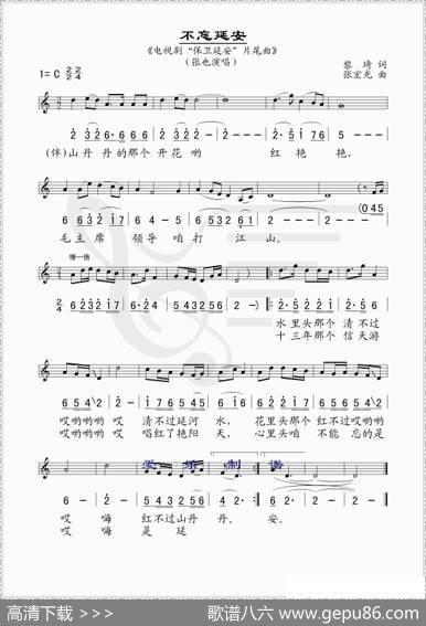 不忘延安（电视剧《保卫延安》片尾曲[线、简谱混排版]） - 黎琦|张宏光