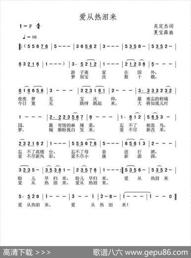 爱从热泪来 - 呙定杰|夏宝森