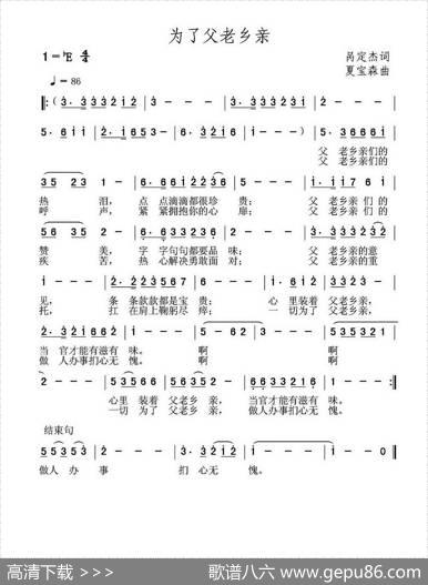 为了父老乡亲 - 呙定杰|夏宝森