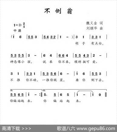 不倒翁（魏义金词刘继华曲） - 魏义金|刘继华