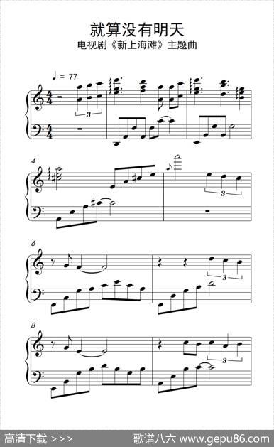 就算没有明天（电视剧《新上海滩》主题曲）