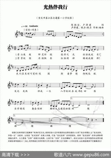 光热伴我行（重庆市綦江区打通第一小学校歌）（五线谱） - 陈朝全卢泽建|卢泽建钱力