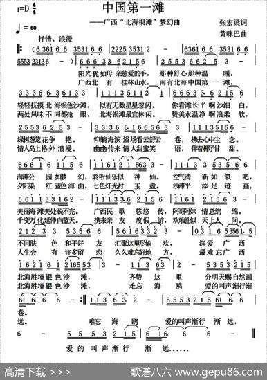 中国第一滩（广西“北海银滩”梦幻曲） - 张宏梁|黄咪巴