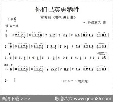[前苏联]你们已英勇牺牲（葬礼进行曲）|A.科波索夫曲