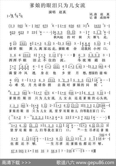 爹娘的眼泪只为儿女流 - 赵真|赵真