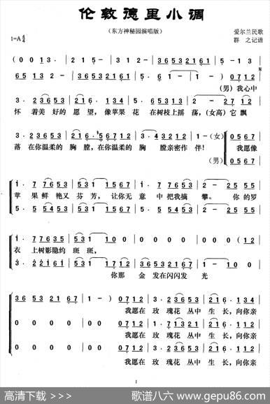 伦敦德里小调（东方神秘园演唱版、三声部） - 爱尔兰民歌