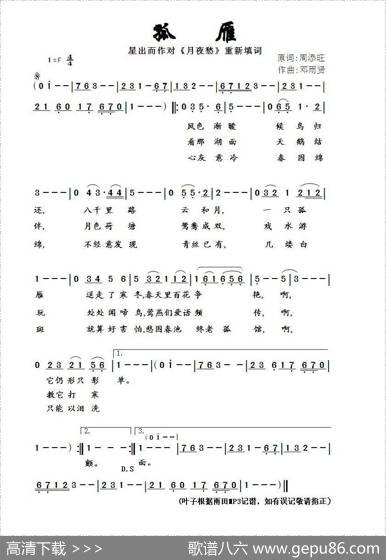 孤雁（星出而作填词作品） - 星出而作|邓雨贤