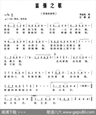 富强之歌（邓永旺词江晖曲） - 邓永旺|江晖
