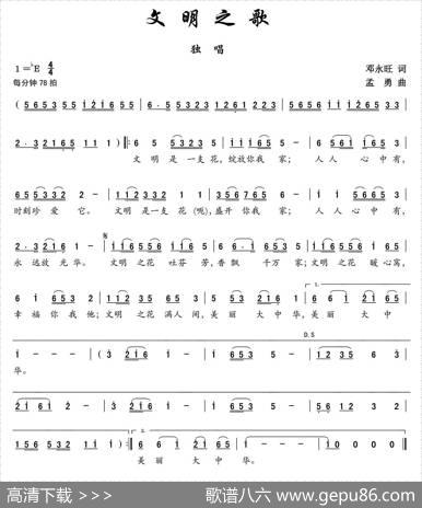 文明之歌（邓永旺词孟勇曲） - 邓永旺|孟勇