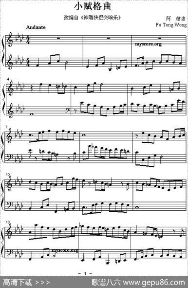 《神雕侠侣交响乐》改编钢琴曲：小赋格曲