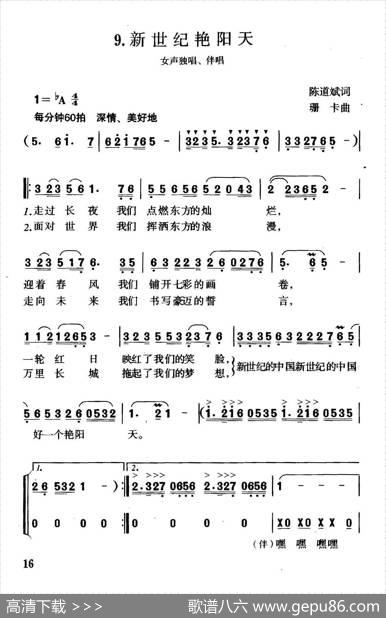 新世纪艳阳天（陈道斌词珊卡曲、独唱+伴唱） - 陈道斌|珊卡