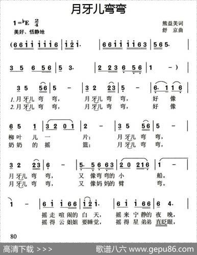 月牙儿弯弯（熊益美词舒京曲） - 熊益美|舒京