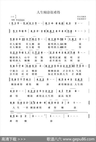 人生糊涂很难得 - 范修奎|鲁新华