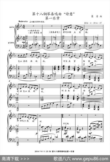 第十八钢琴奏鸣曲“诗意”（二个乐章）|葛清