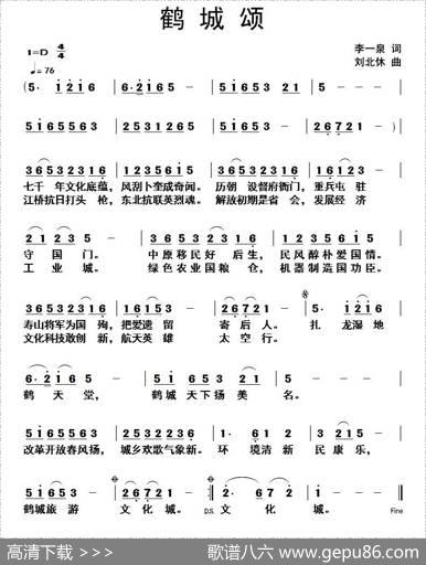 鹤城颂（李一泉词刘北休曲） - 李一泉|刘北休