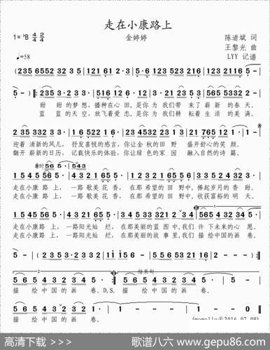 走在小康路上（陈道斌词王黎光曲） - 陈道斌|王黎光