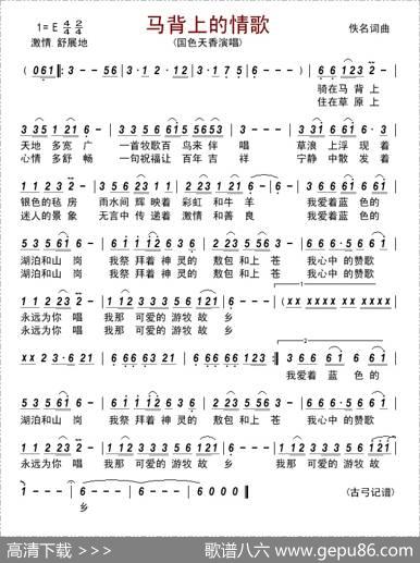 马背上的情歌（佚名词曲、国色天香演唱版） - 佚名|佚名