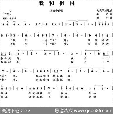 我和祖国（李严词颂华曲） - 李严|颂华