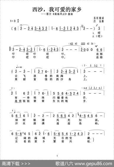 西沙，我可爱的家乡（影片《南海风云》插曲） - 苏圻雄|吕远