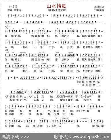 山水情歌（孙书林词刘银燕曲） - 孙书林|刘银燕