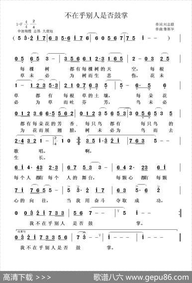 不在乎别人是否鼓掌（刘志毅词鲁新华曲） - 刘志毅|鲁新华