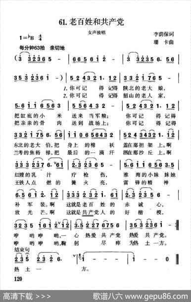 老百姓和共产党（李荫保词珊卡曲） - 李荫保|珊卡