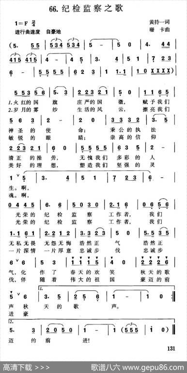 纪检监察之歌（黄持一词珊卡曲） - 黄持一|珊卡