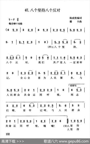 八个坚持八个反对（黄成效词珊卡曲） - 黄成效|珊卡