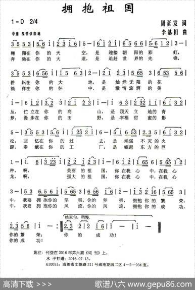 拥抱祖国（周廷发词李基田曲） - 周廷发|李基田
