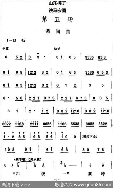 [山东梆子]铁马宏图·第五场|鲁炬编剧辛群编曲