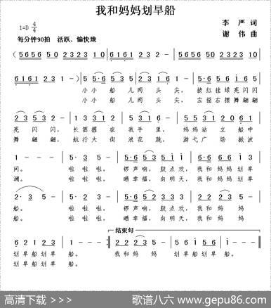 我和妈妈划旱船（李严词谢伟曲） - 李严|谢伟